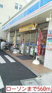 近くのローソンまで560m(徒歩7分)