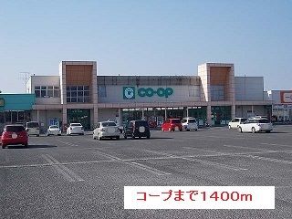 近くのコープまで1,400m（徒歩18分）