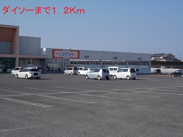 近くのダイソーまで1,200m（徒歩15分）