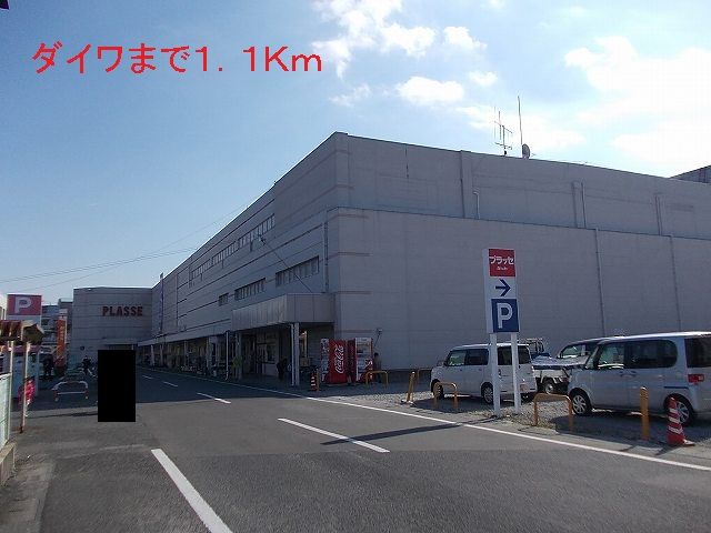近くのダイワまで1,100m（徒歩14分）