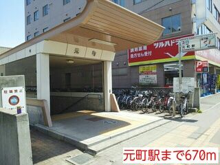 近くの元町駅まで670m(徒歩9分)