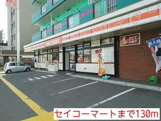 近くのセイコーマートまで130m(徒歩2分)