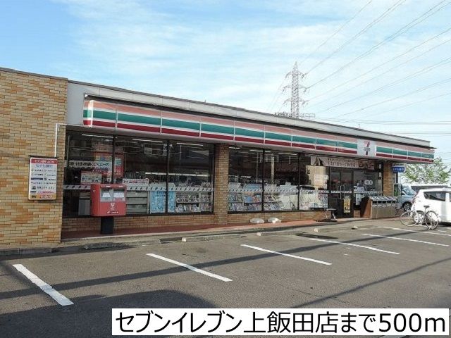 近くのセブンイレブン上飯田店まで500m（徒歩7分）