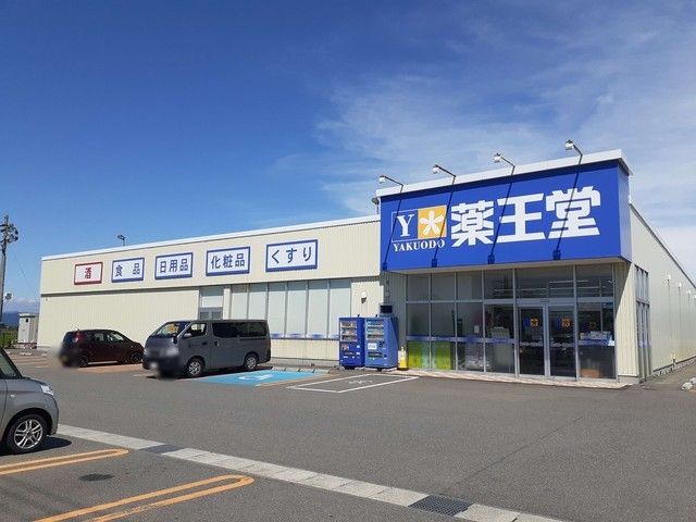 近くの薬王堂　鶴岡藤島店まで617m（徒歩8分）