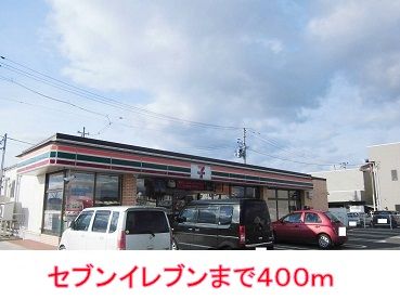 近くのセブンイレブンまで400m（徒歩5分）