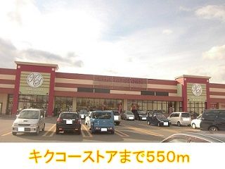 近くのキクコーストアまで550m（徒歩7分）