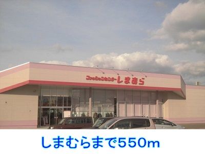 近くのしまむらまで550m（徒歩7分）