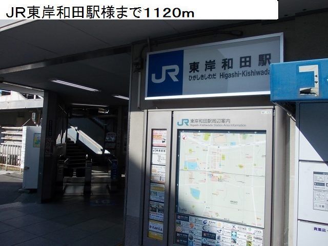 近くの駅まで1,120m（徒歩14分）
