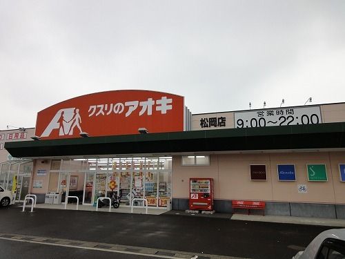 近くのクスリのアオキ 松岡店まで750m(徒歩10分)