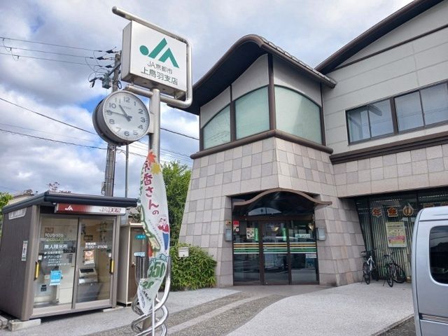 近くのＪＡ京都市 上鳥羽支店まで800m（徒歩10分）