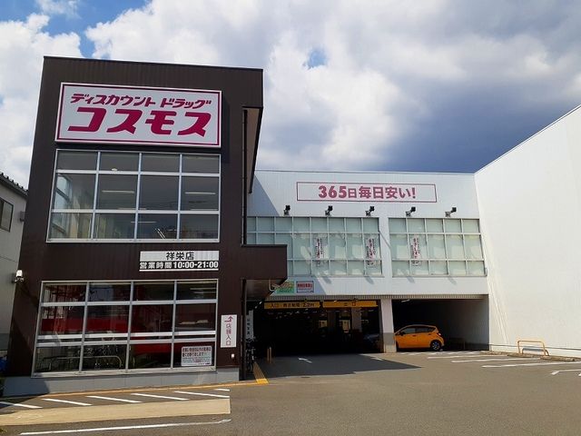 近くのドラッグストアコスモス 祥栄店まで900m（徒歩12分）