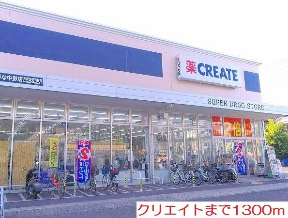 近くのドラッグストアまで1,300m（徒歩17分）