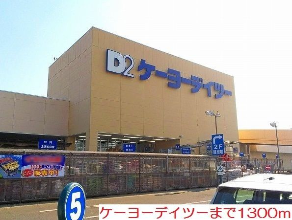 近くのホームセンターまで1,300m（徒歩17分）