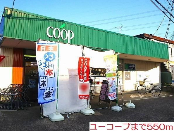 近くのスーパーまで550m（徒歩7分）