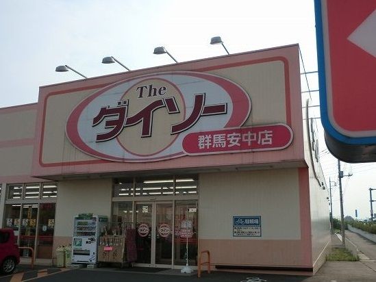 近くのダイソー群馬安中店まで450m（徒歩6分）