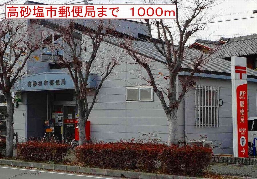 近くの高砂塩市郵便局まで1,000m(徒歩13分)