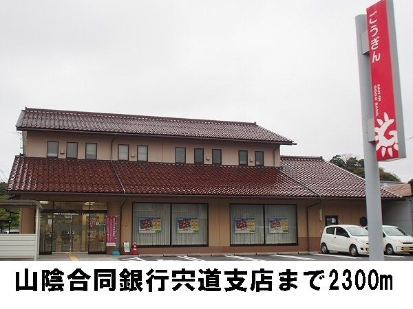 近くの山陰合同銀行宍道支店まで2,300m(徒歩29分)