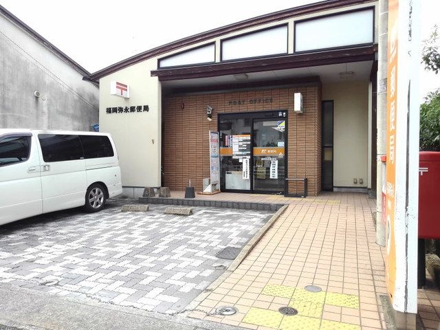 近くの福岡弥永郵便局まで1,000m(徒歩13分)
