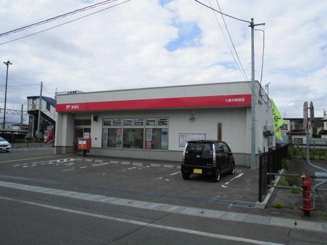 近くの七重浜郵便局まで350m（徒歩5分）