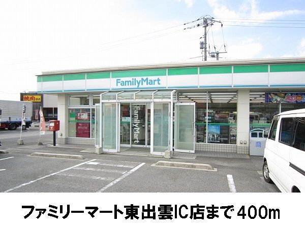 近くのファミリーマート東出雲インターまで400m（徒歩5分）