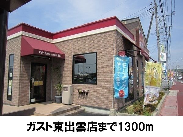 近くのガスト東出雲店まで1,300m（徒歩17分）