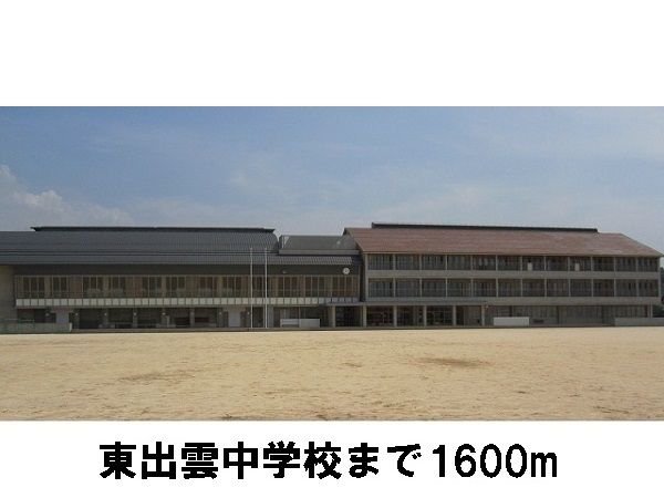 近くの東出雲中学校まで1,600m（徒歩20分）
