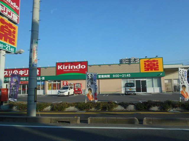 近くのキリン堂　野洲店まで738m（徒歩10分）