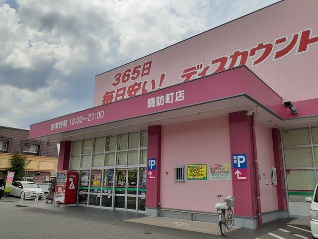 近くのコスモス諏訪町店まで769m（徒歩10分）