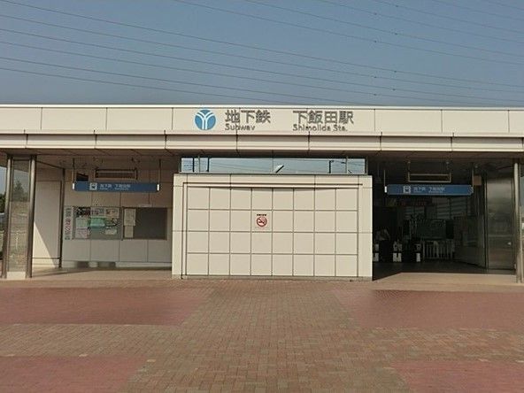 近くの下飯田駅まで860m(徒歩11分)