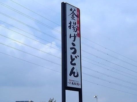 近くの丸亀正麺まで850m(徒歩11分)