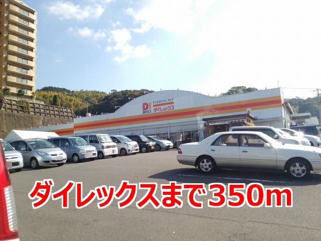 近くのダイレックスまで350m(徒歩5分)