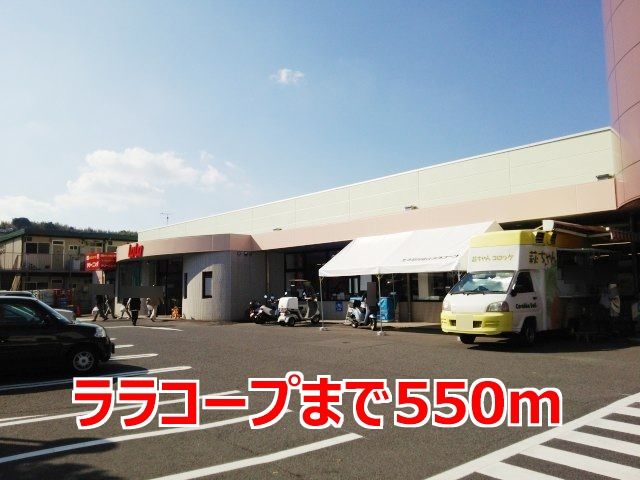 近くのララコープまで550m(徒歩7分)