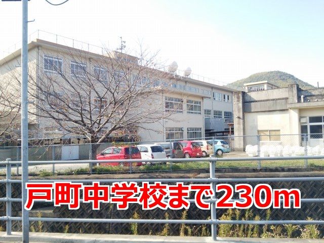 近くの戸町中学校まで230m(徒歩3分)
