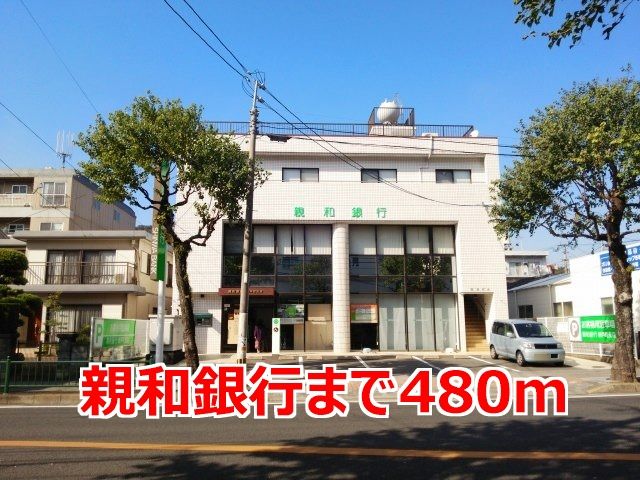 近くの親和銀行まで480m(徒歩6分)