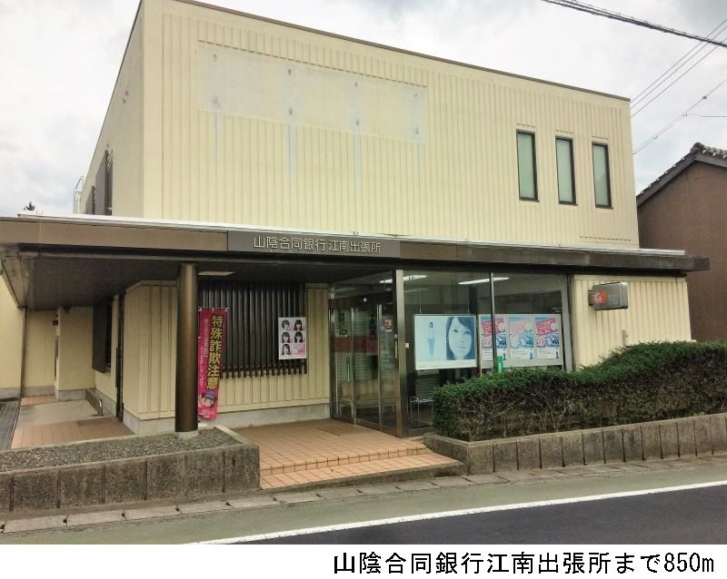 近くの山陰合同銀行江南出張所まで850m（徒歩11分）