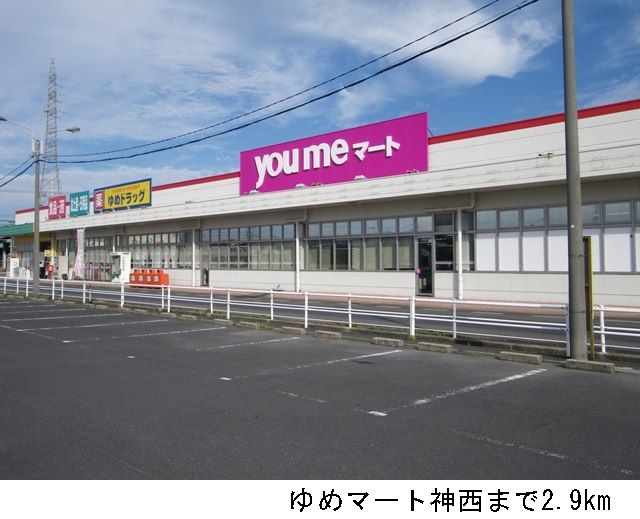 近くのゆめマート神西まで2,900m（徒歩37分）