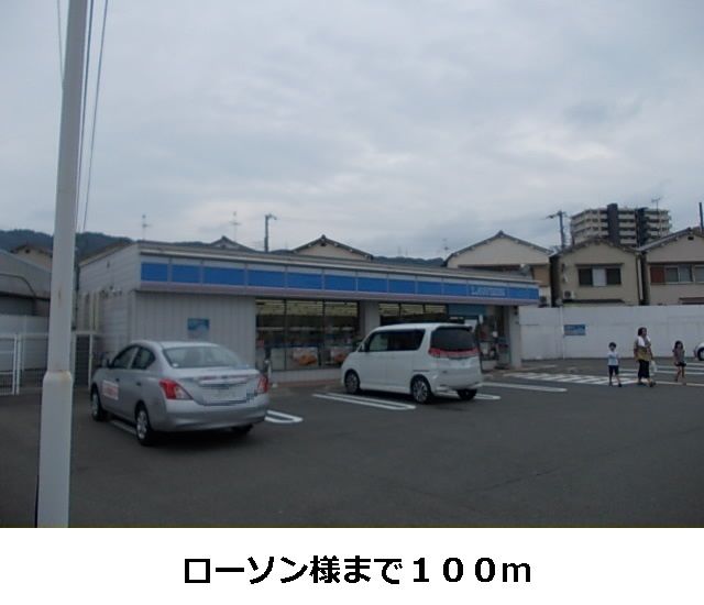 近くのローソン様まで100m（徒歩2分）