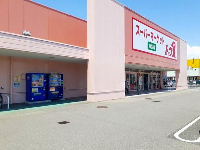 近くのトップワン　開明店まで350m（徒歩5分）