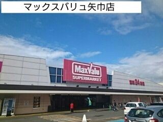 近くのマックスバリュ矢巾店まで1,020m（徒歩13分）