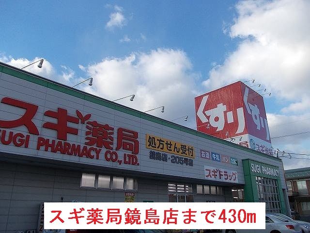 近くのスギ薬局 鏡島店まで430m(徒歩6分)