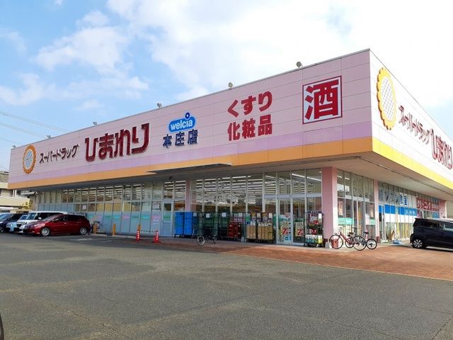 近くのひまわり本庄店まで400m（徒歩5分）