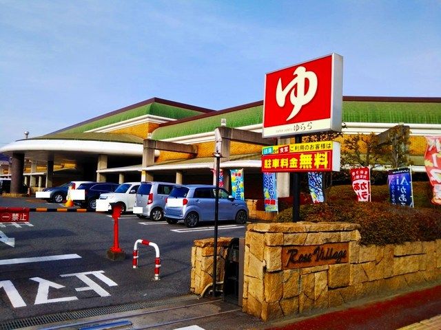 近くのスーパー銭湯ゆららまで400m（徒歩5分）