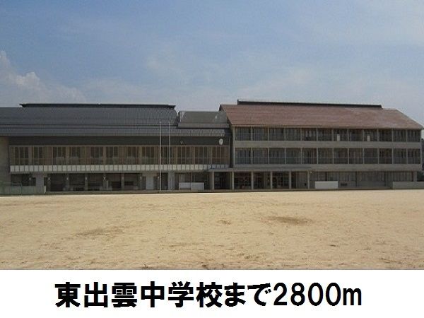 近くの東出雲中学校まで2,800m（徒歩35分）