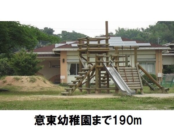 近くの意東幼稚園まで190m（徒歩3分）
