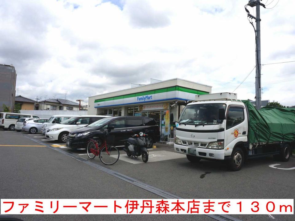 近くのファミリーマート伊丹森本店まで130m(徒歩2分)