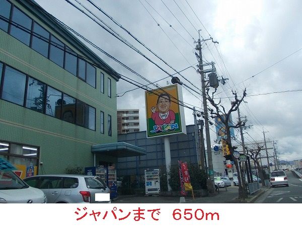 近くのジャパンまで650m(徒歩9分)