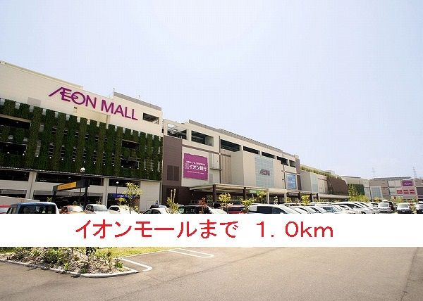 近くのイオンモールまで1,000m(徒歩13分)