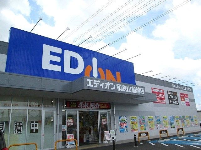近くのエディオン和歌山加納店様まで1,100m(徒歩14分)