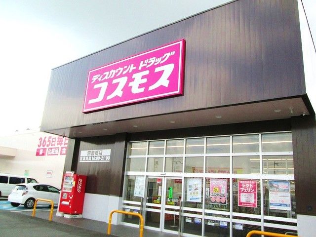 近くのコスモス四ヶ郷店様まで1,400m(徒歩18分)