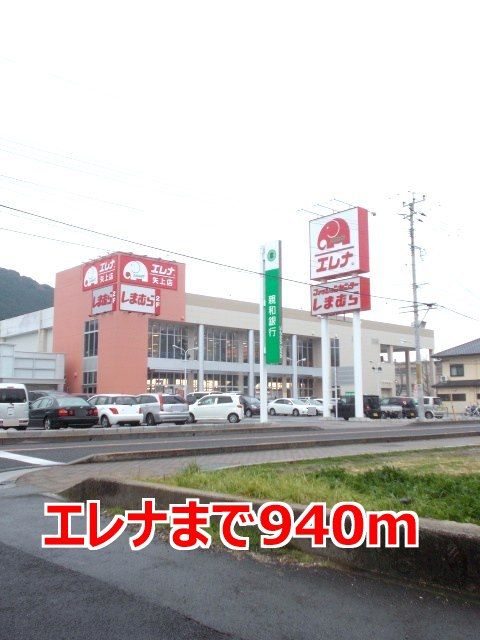 近くのエレナまで940m(徒歩12分)